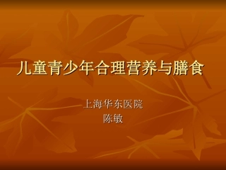 儿童青少年合理营养与膳食