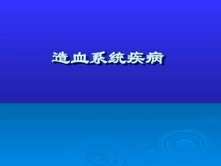 儿童造血及血象特点