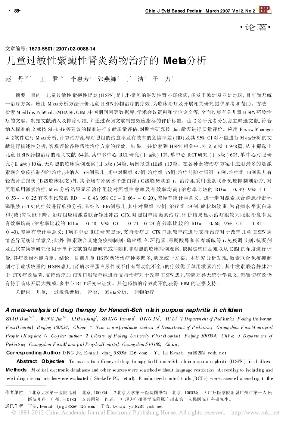 儿童过敏性紫癜性肾炎药物治疗的Meta分析_第1页