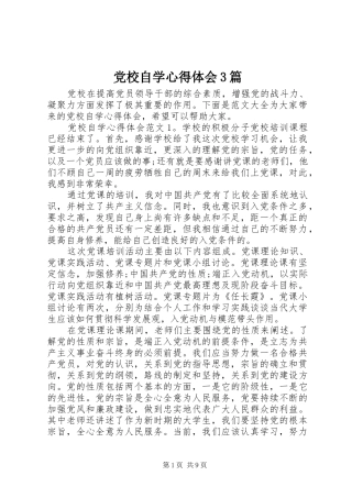 党校自学心得体会3篇