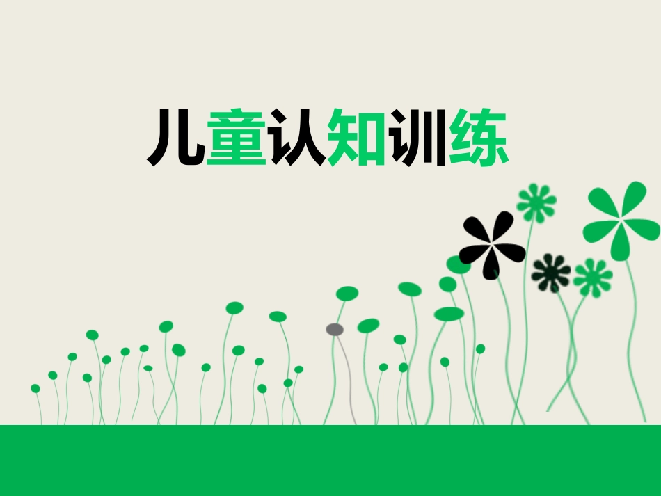 儿童认知训练_第1页