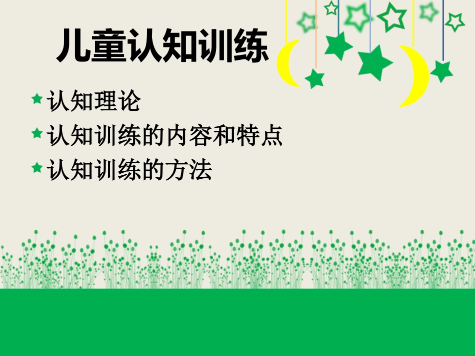 儿童认知训练_第2页