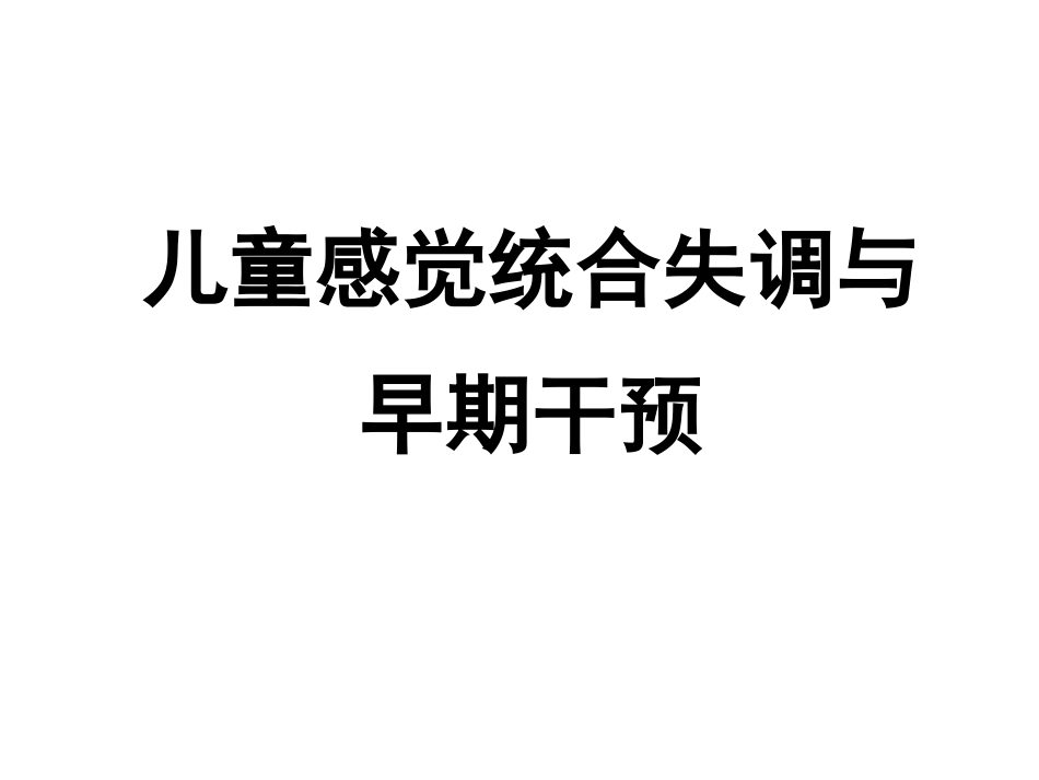儿童行为障碍ch3-2感觉障碍与早期干预_第1页