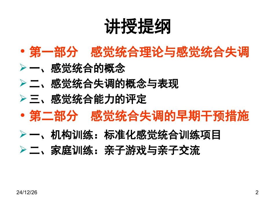 儿童行为障碍ch3-2感觉障碍与早期干预_第2页