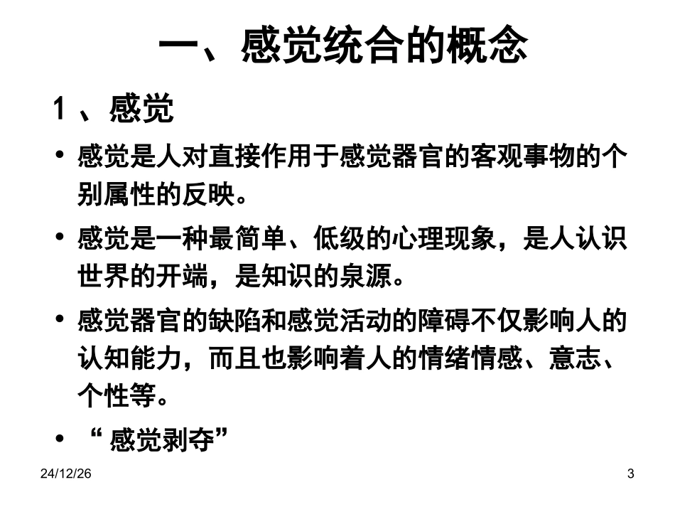 儿童行为障碍ch3-2感觉障碍与早期干预_第3页