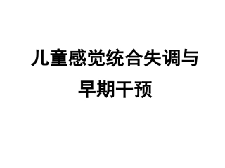 儿童行为障碍ch3-2感觉障碍与早期干预