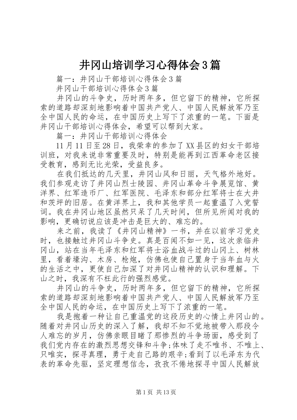 井冈山培训学习心得体会3篇_第1页