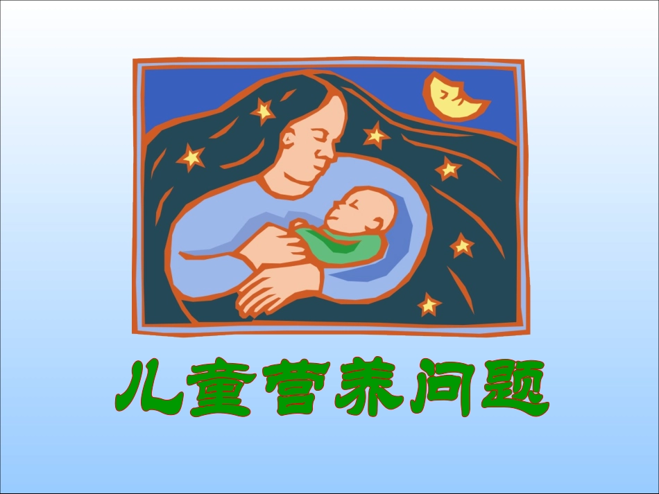 儿童营养问题_第1页