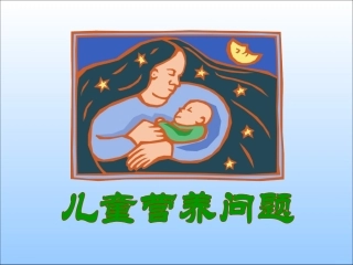 儿童营养问题