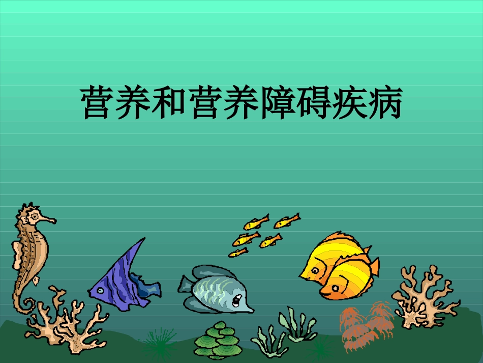 儿童营养基础资料_第2页