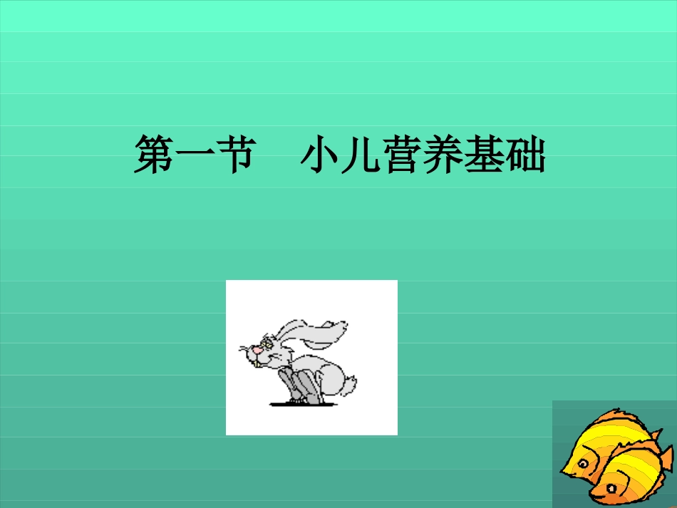 儿童营养基础资料_第3页