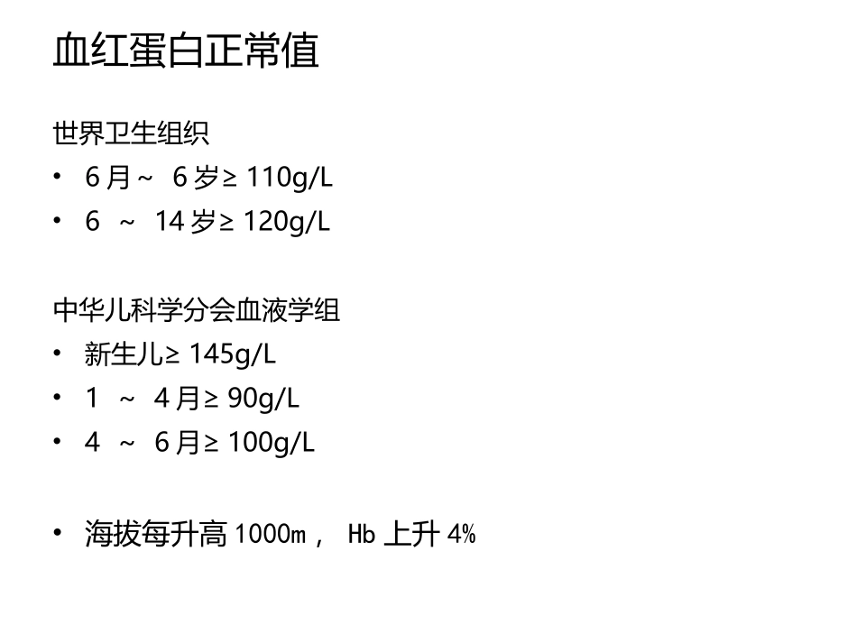 儿童营养性贫血_第3页