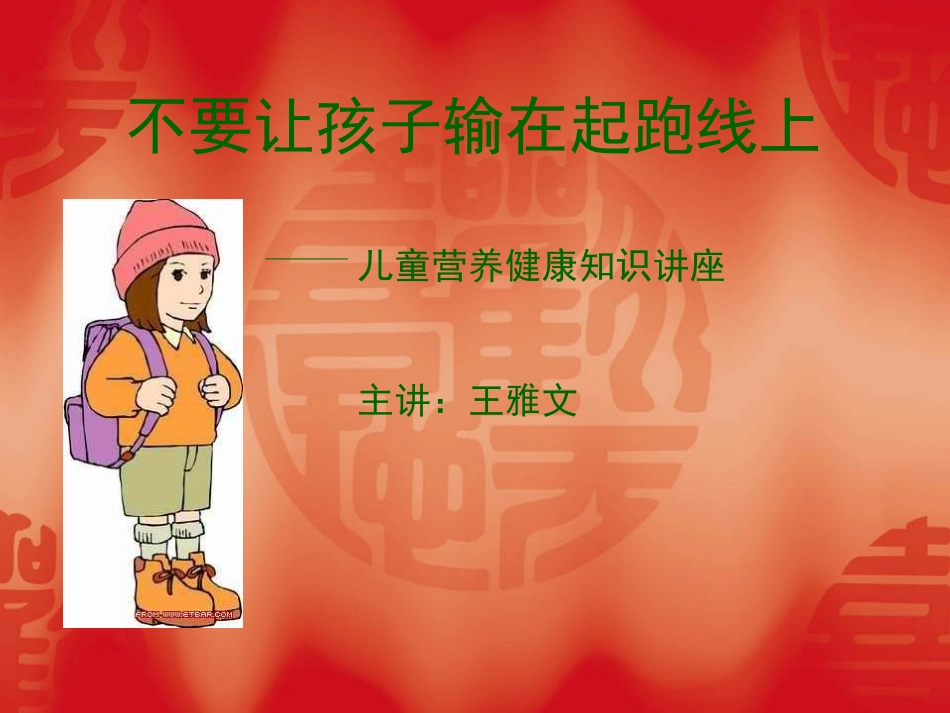 儿童营养健康知识讲座_第2页