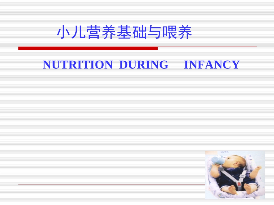 儿童营养-母乳喂养与人工喂养_第1页