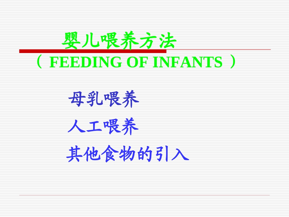 儿童营养-母乳喂养与人工喂养_第3页