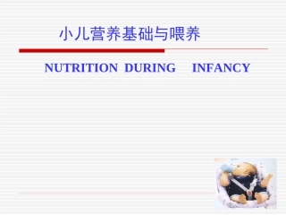 儿童营养-母乳喂养与人工喂养