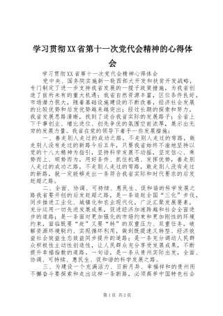 学习贯彻XX省第十一次党代会精神的心得体会