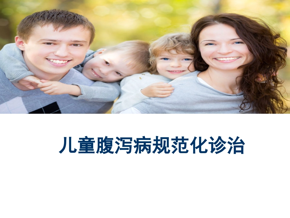 儿童腹泻病规范化诊治_第1页