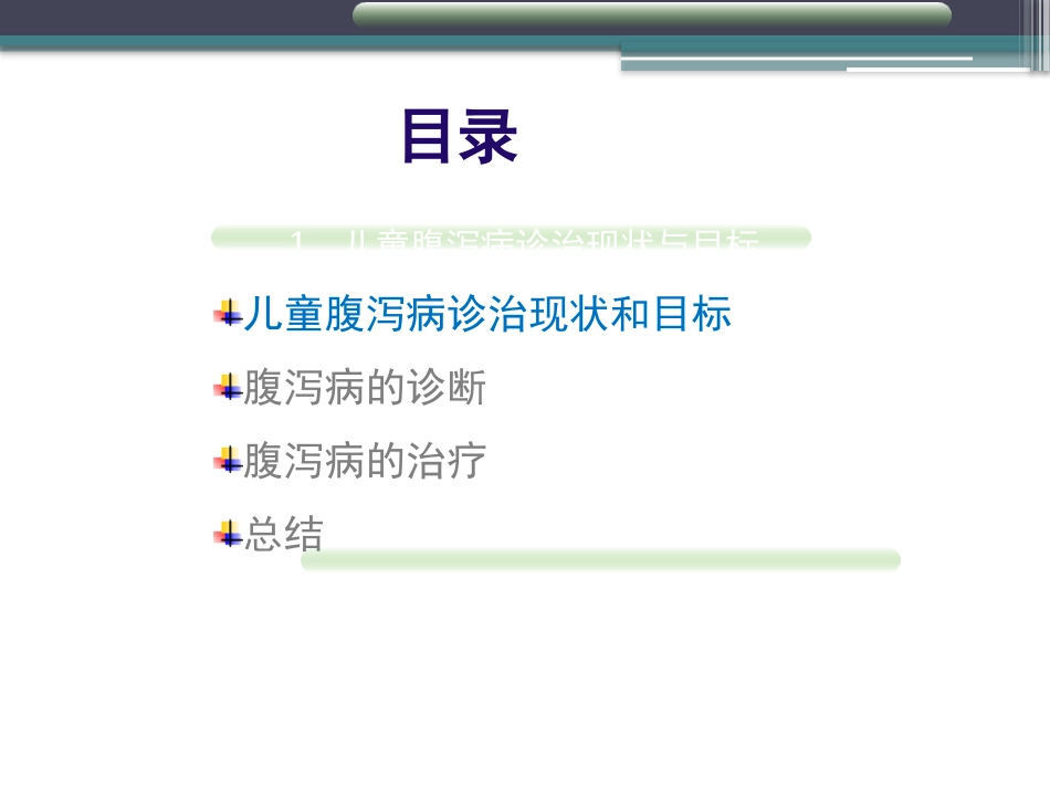 儿童腹泻病规范化诊治_第2页