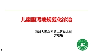 儿童腹泻病规范化诊治分析