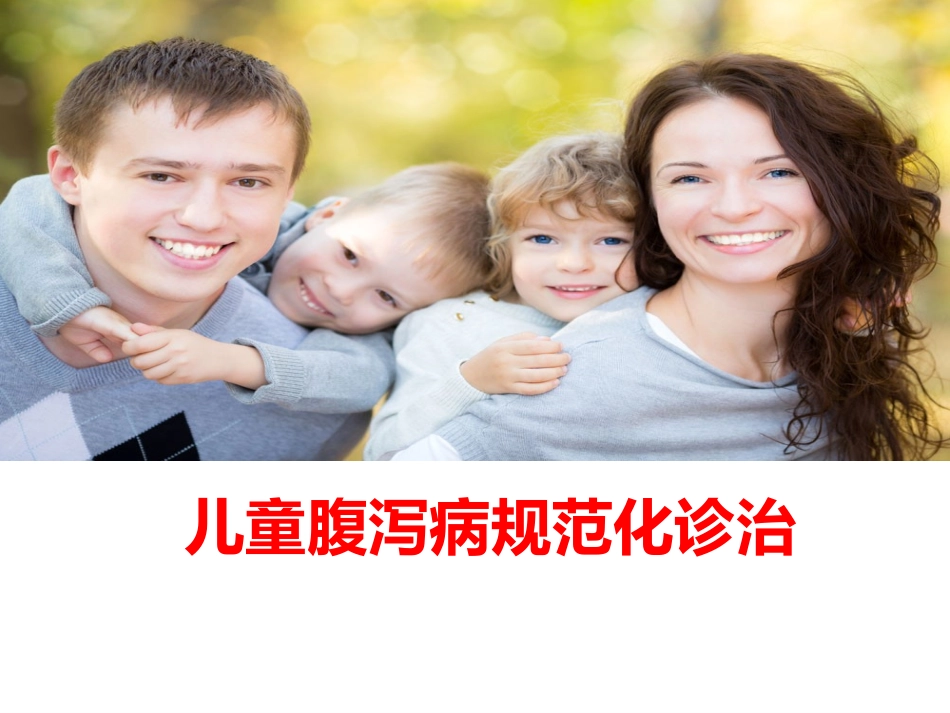 儿童腹泻病规范化诊治(转发)_第1页