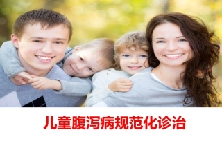 儿童腹泻病规范化诊治(转发)