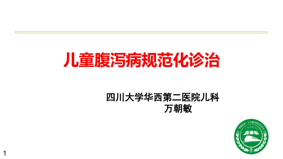 儿童腹泻病规范化诊治_第1页
