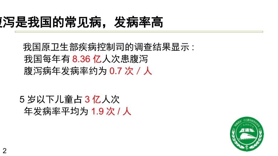 儿童腹泻病规范化诊治_第2页