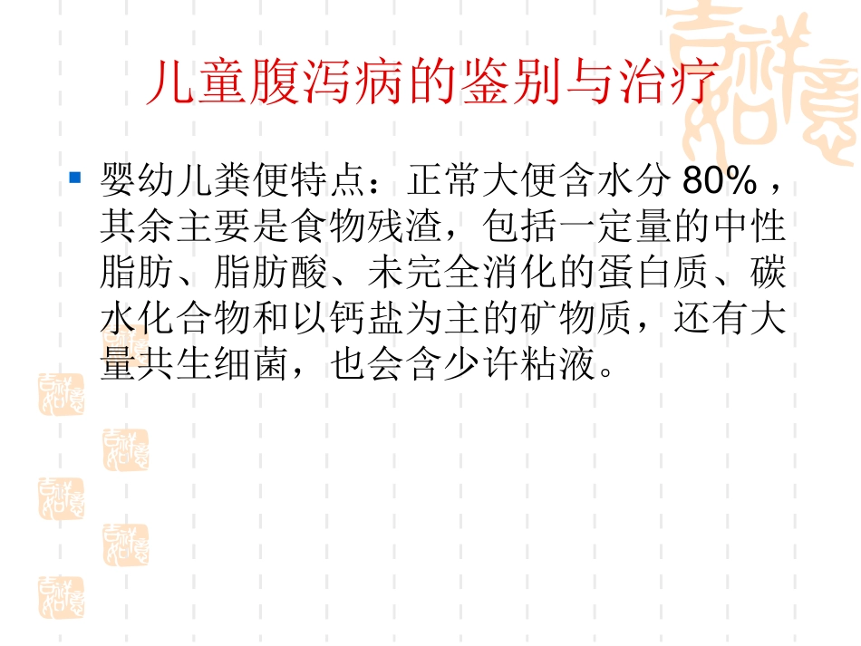 儿童腹泻病的鉴别_第2页