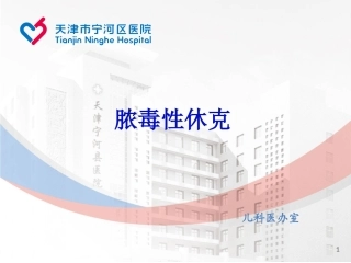 儿童脓毒性休克(感染性休克)诊治专家共识(2015版)儿科医办室讲诉