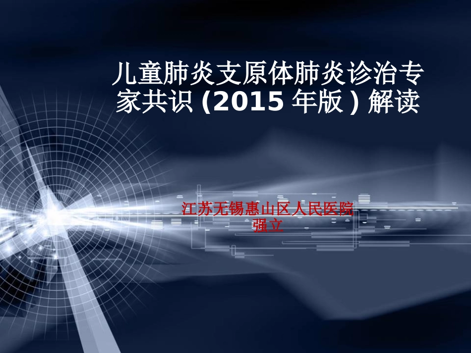 儿童肺炎支原体肺炎诊治专家共识(2015年版)解读1讲诉_第1页