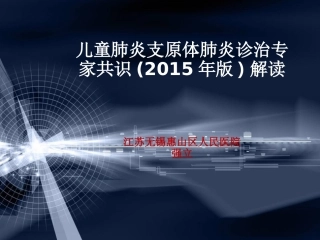 儿童肺炎支原体肺炎诊治专家共识(2015年版)解读1讲诉