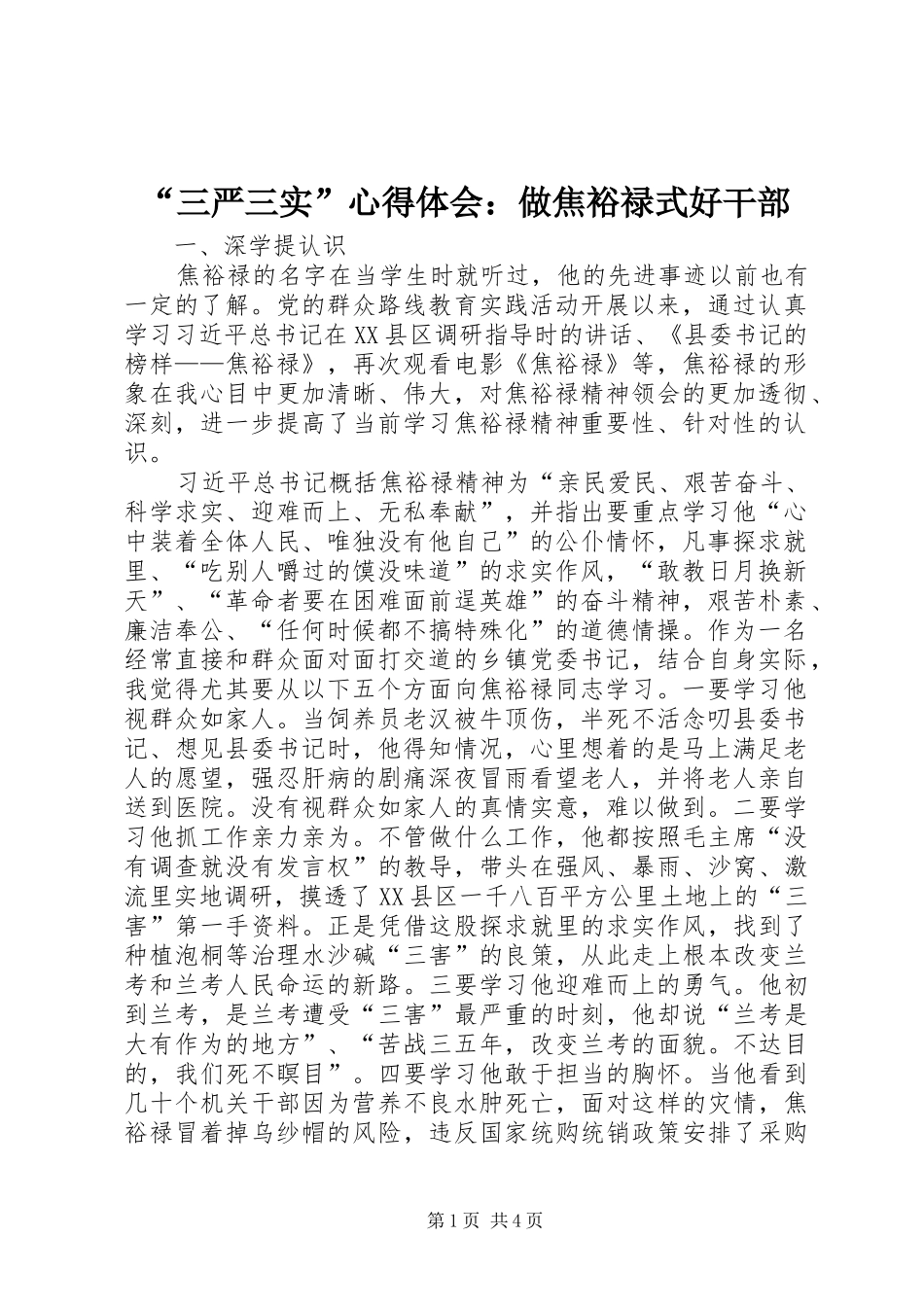 “三严三实”心得体会：做焦裕禄式好干部_第1页