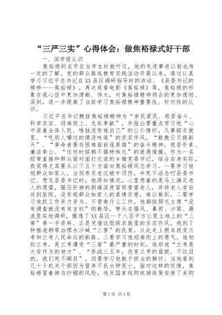 “三严三实”心得体会：做焦裕禄式好干部