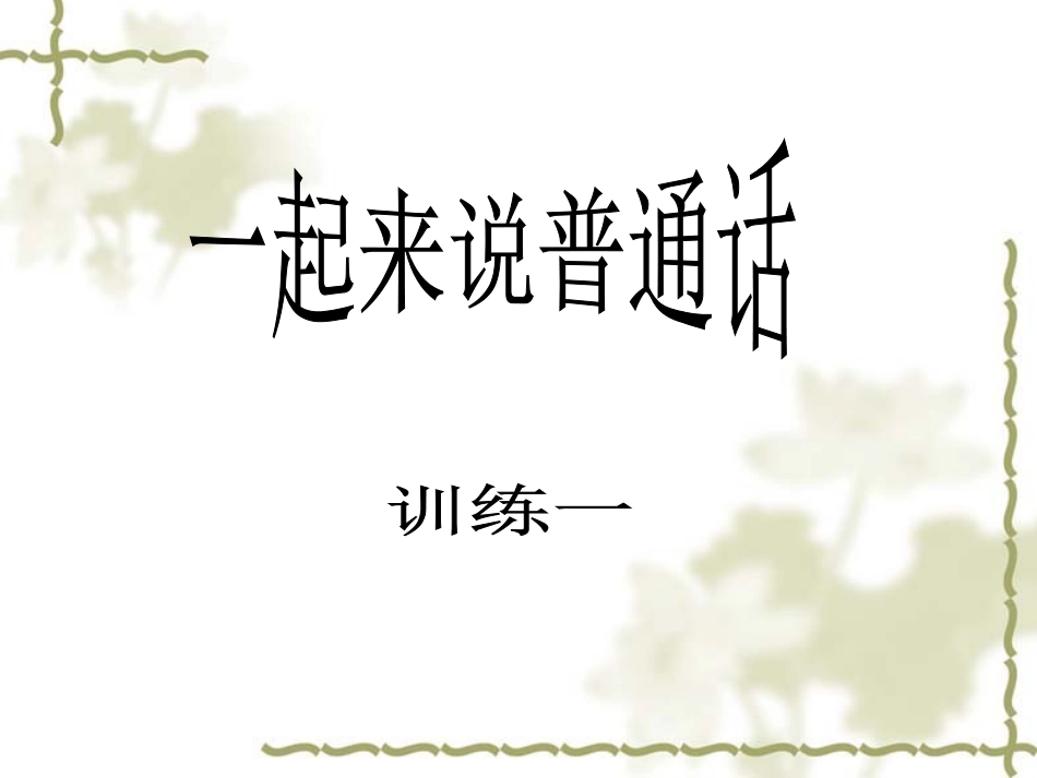 儿童绕口令训练-(1)_第1页