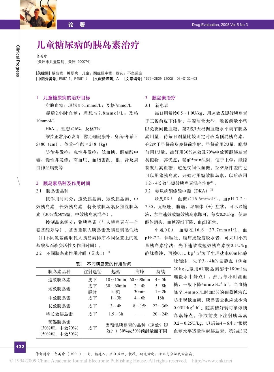 儿童糖尿病的胰岛素治疗_第1页
