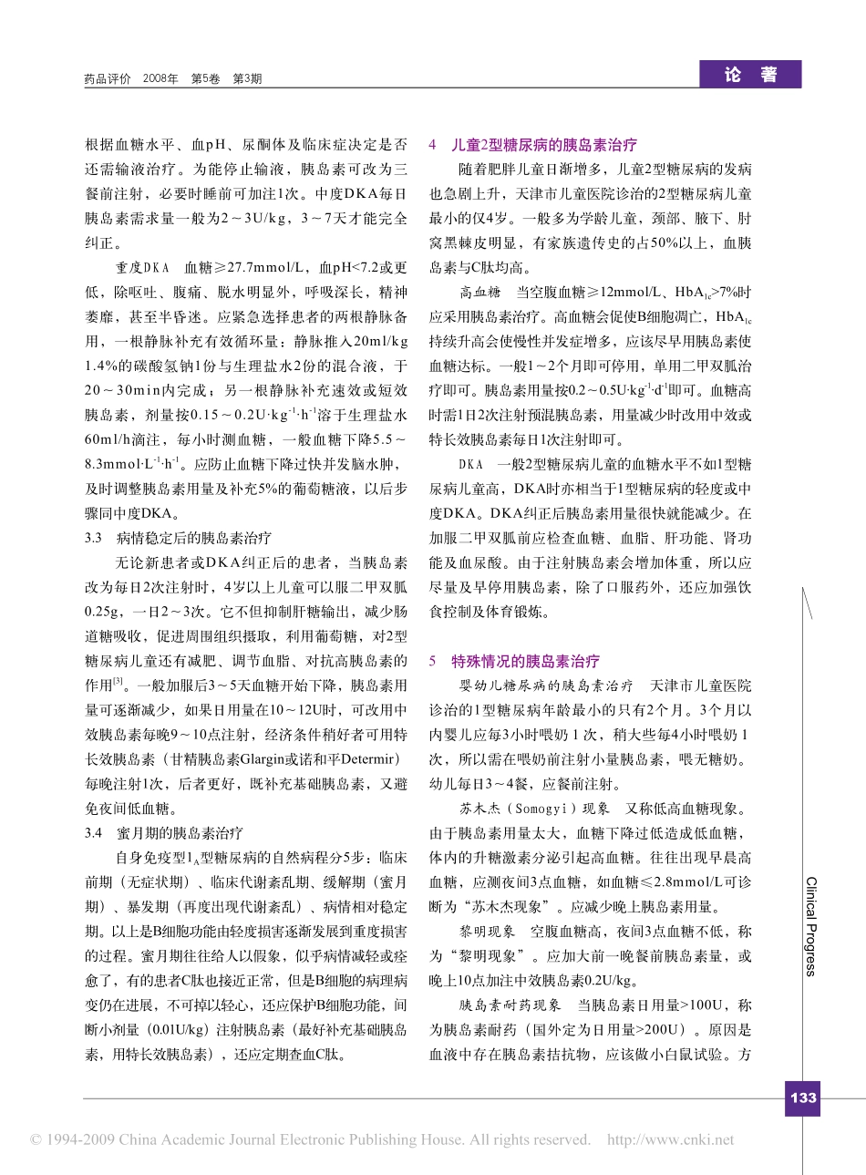 儿童糖尿病的胰岛素治疗_第2页
