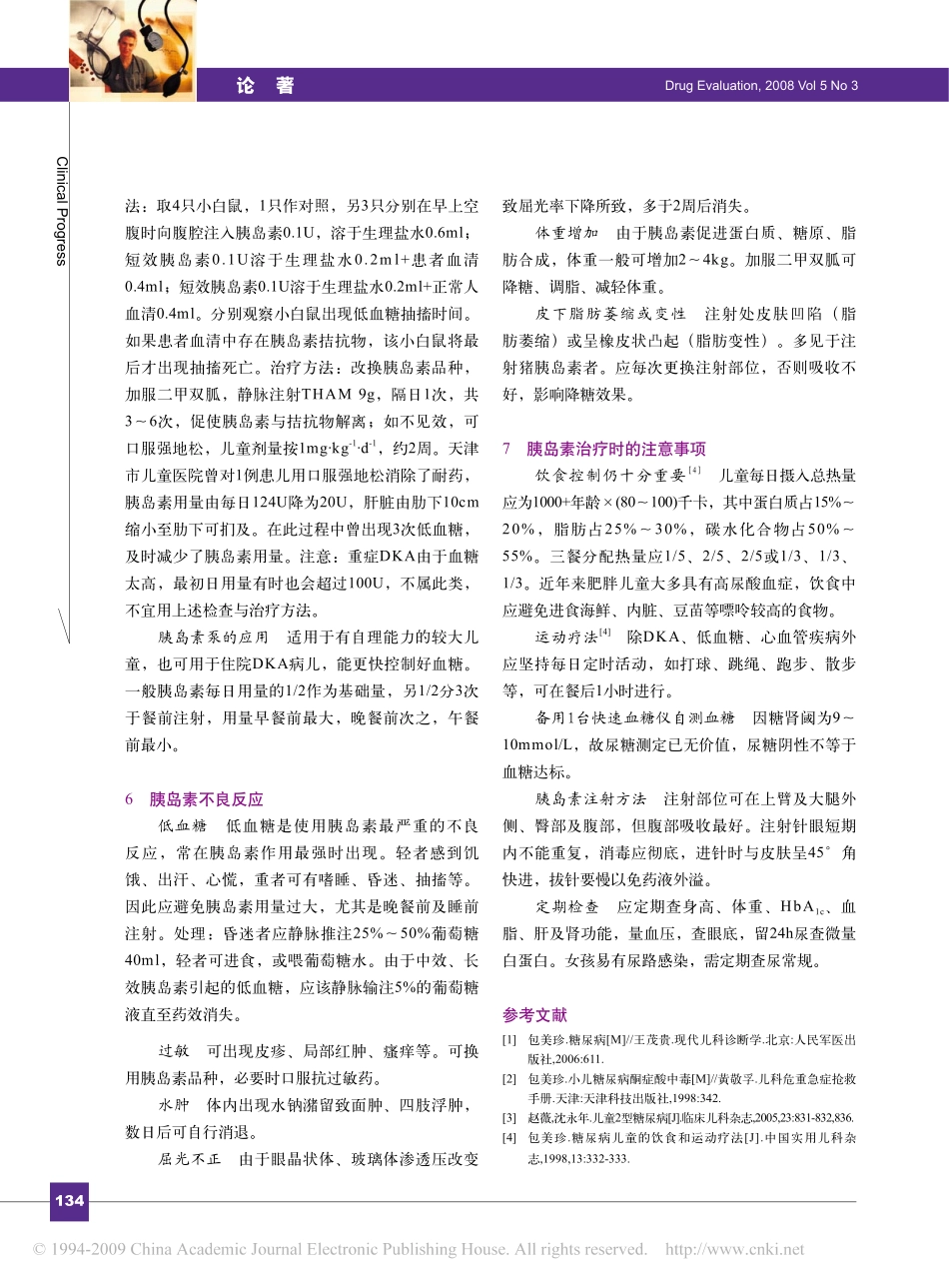 儿童糖尿病的胰岛素治疗_第3页
