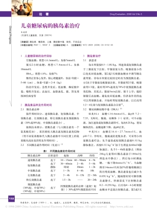 儿童糖尿病的胰岛素治疗