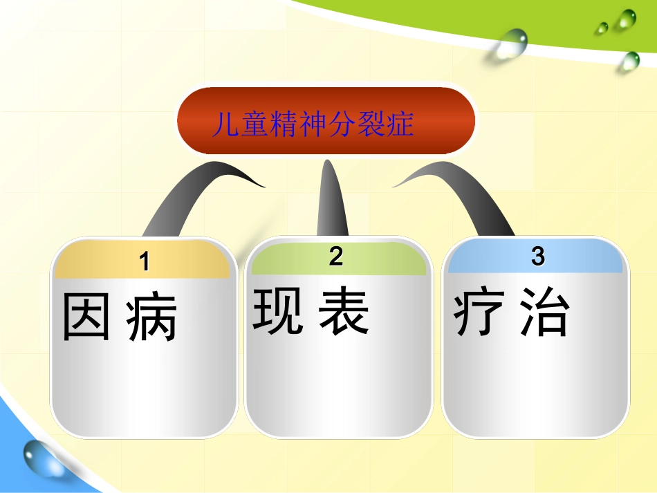 儿童精神分裂症_第2页
