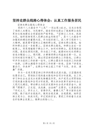 坚持走群众线路心得体会：认真工作服务居民