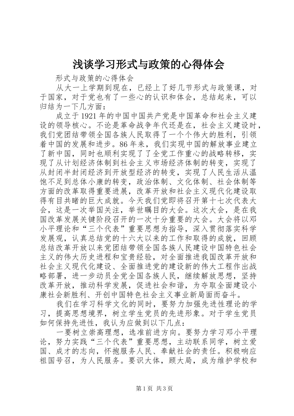 浅谈学习形式与政策的心得体会_第1页
