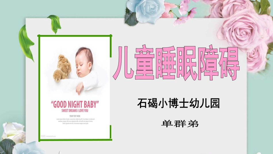 儿童睡眠障碍_第1页