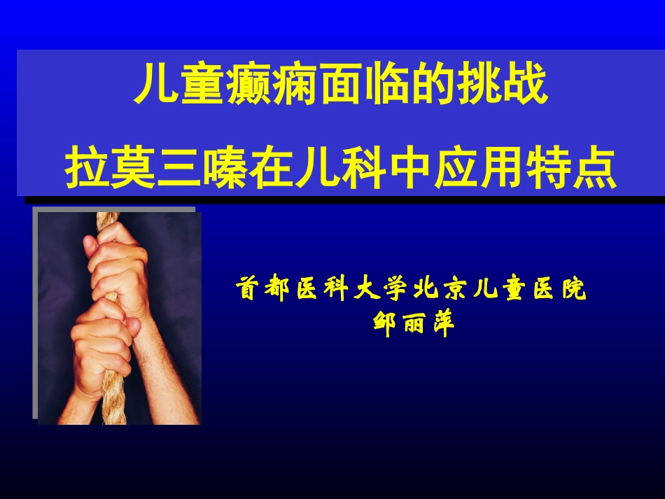 儿童癫痫面临的挑战_第1页
