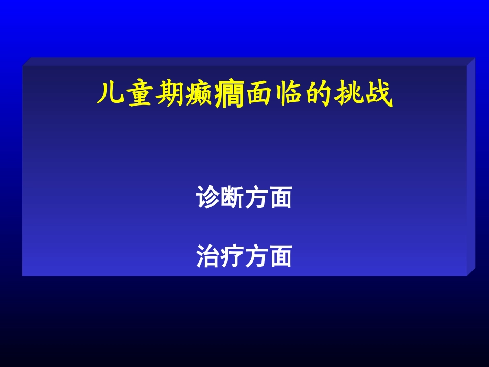 儿童癫痫面临的挑战_第2页