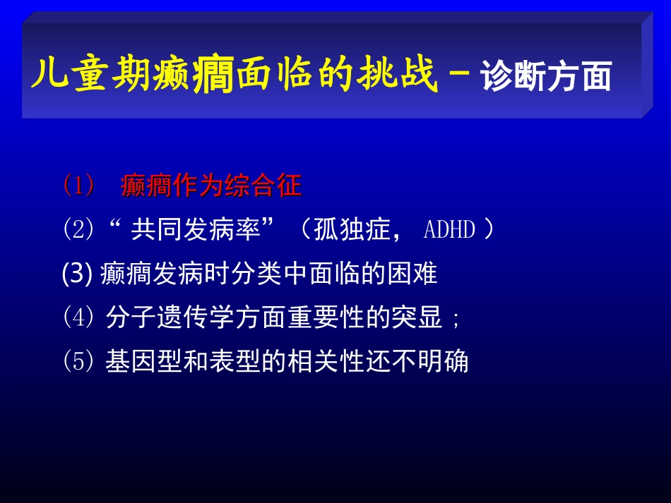 儿童癫痫面临的挑战_第3页