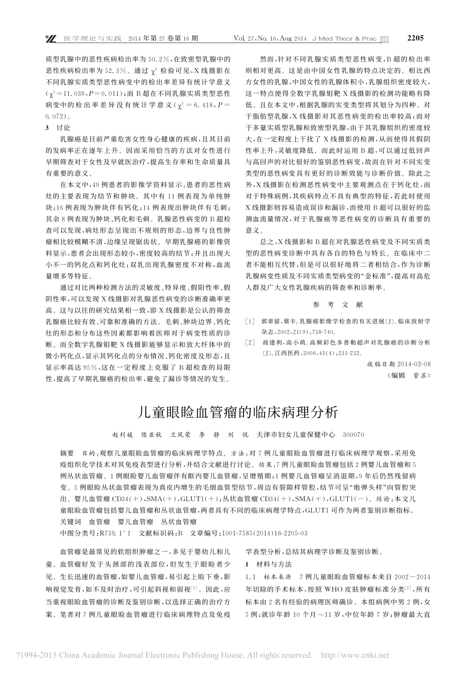 儿童眼睑血管瘤的临床病理分析_第1页