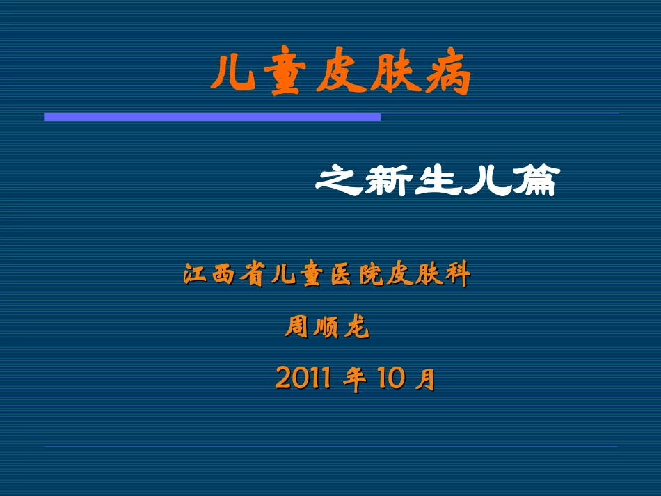 儿童皮肤病之新生儿篇_第1页