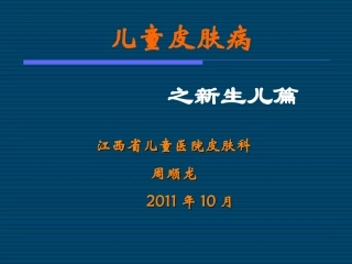 儿童皮肤病之新生儿篇