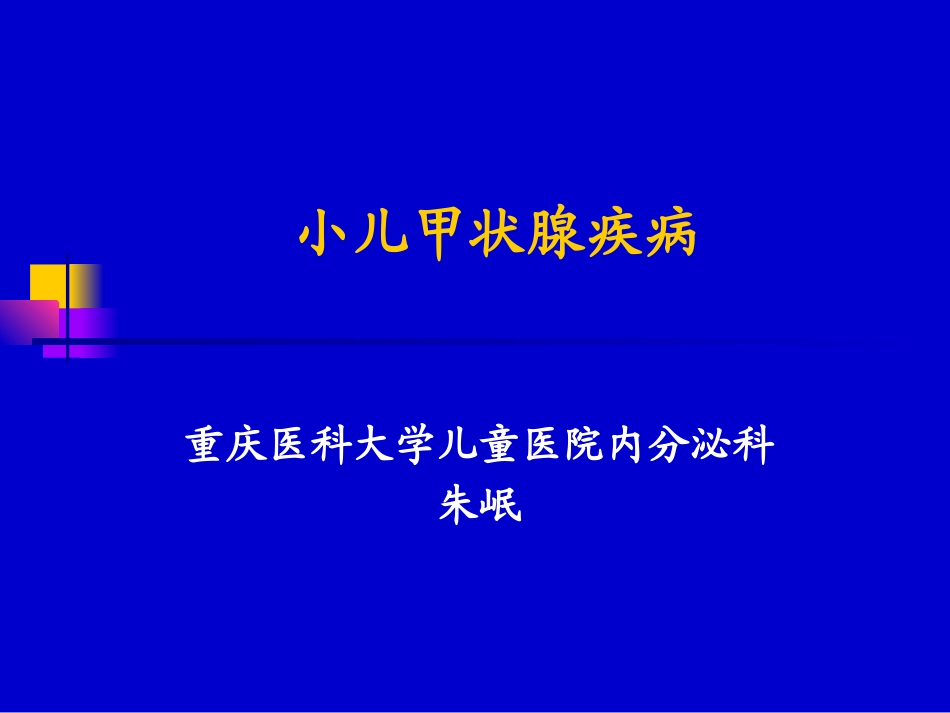儿童甲低和甲亢(yjs)_第1页